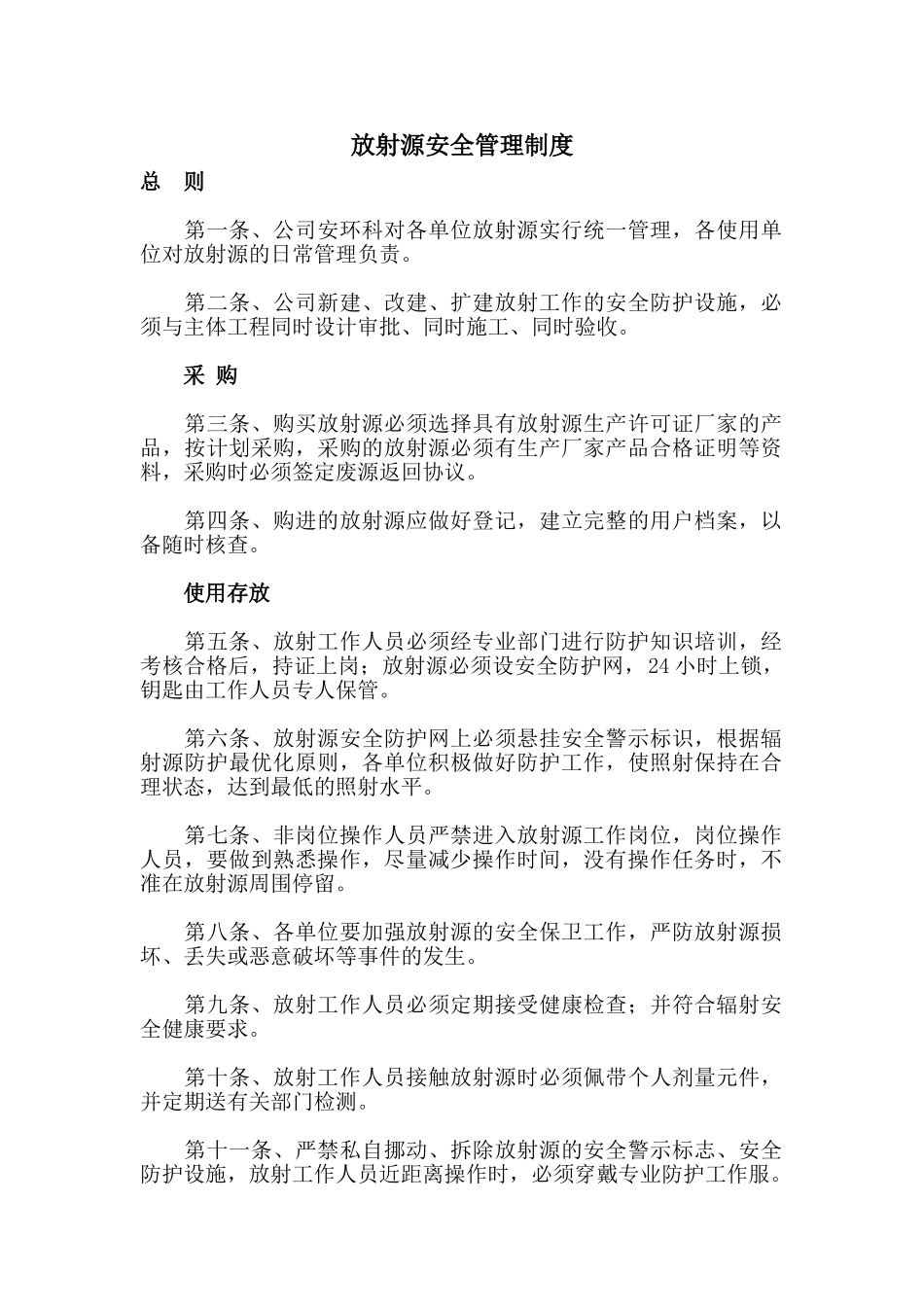 43、放射源安全管理制度_第1页