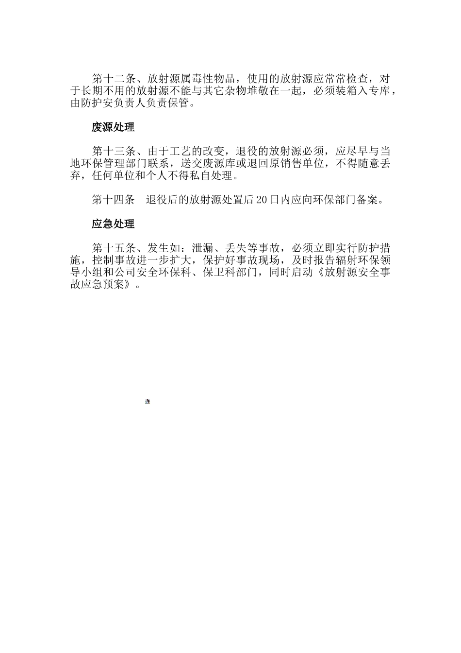 43、放射源安全管理制度_第2页