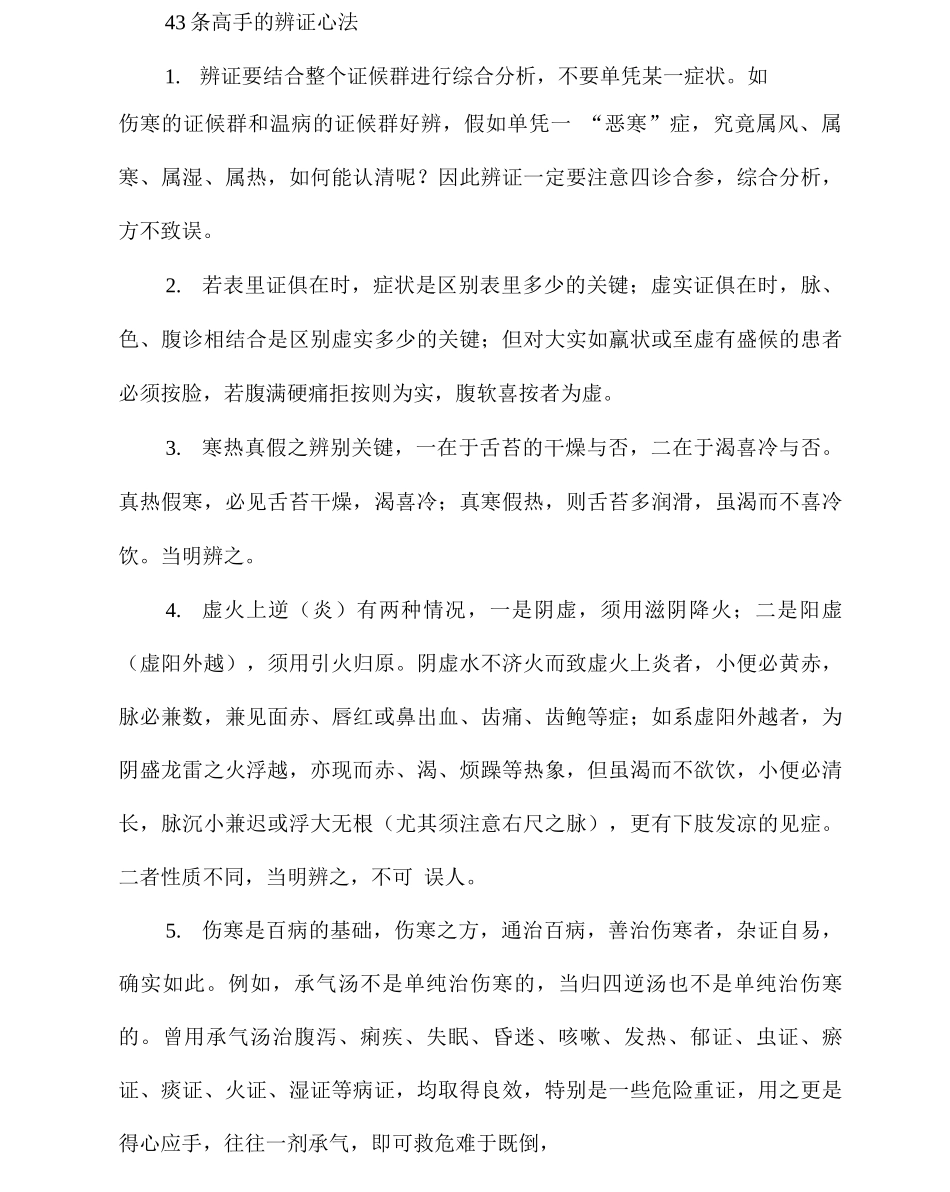 43条高手的辨证心法_第1页