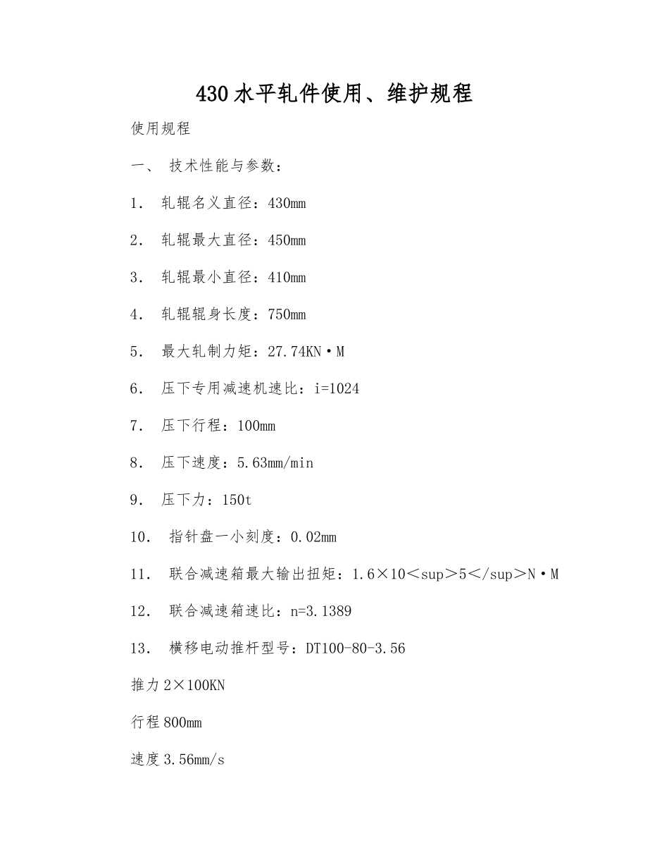 430水平轧件使用、维护规程_第1页