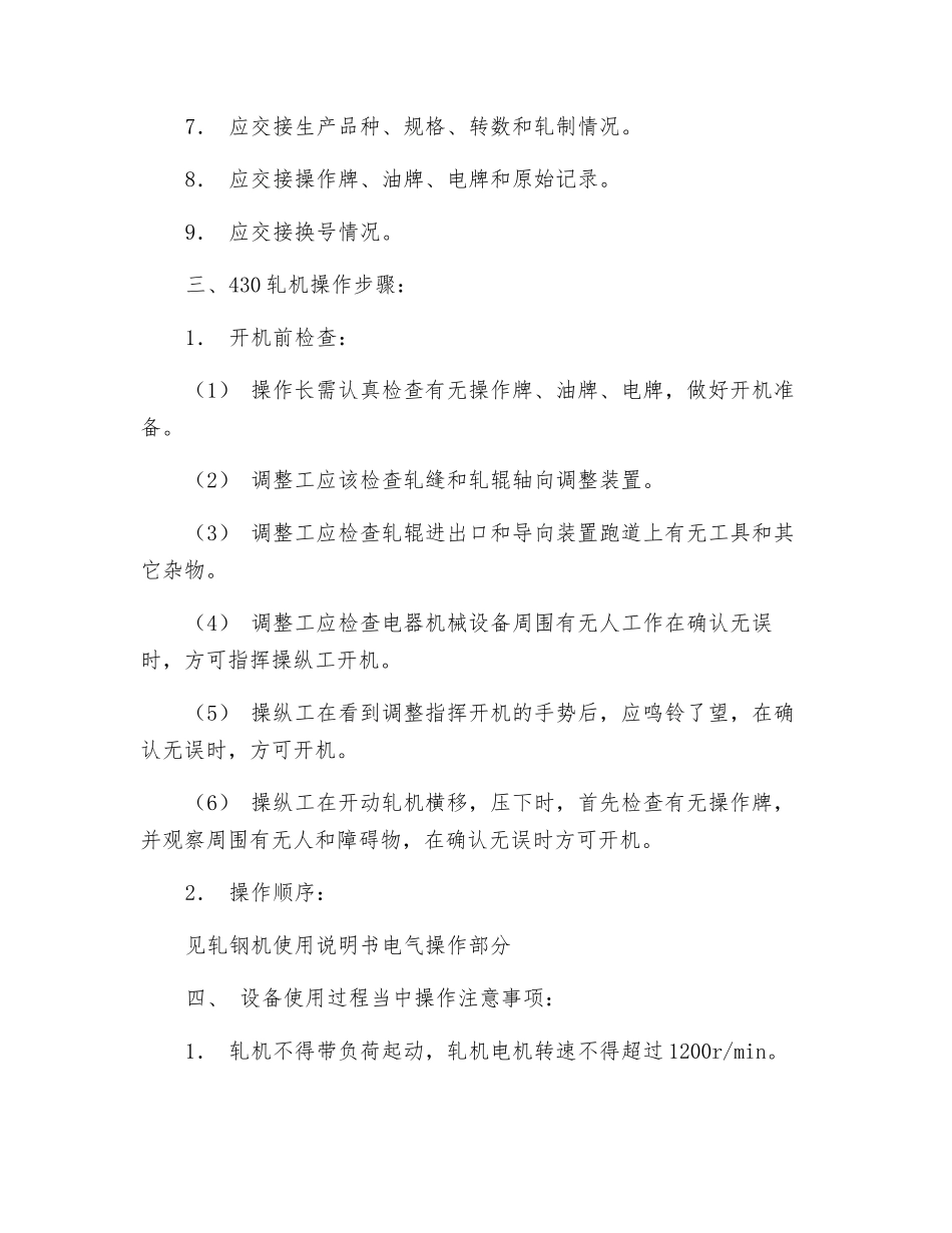 430水平轧件使用、维护规程_第3页