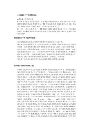 485通信中干扰抑制方法