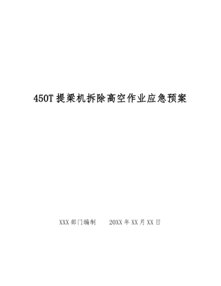 450T提梁机拆除高空作业应急预案