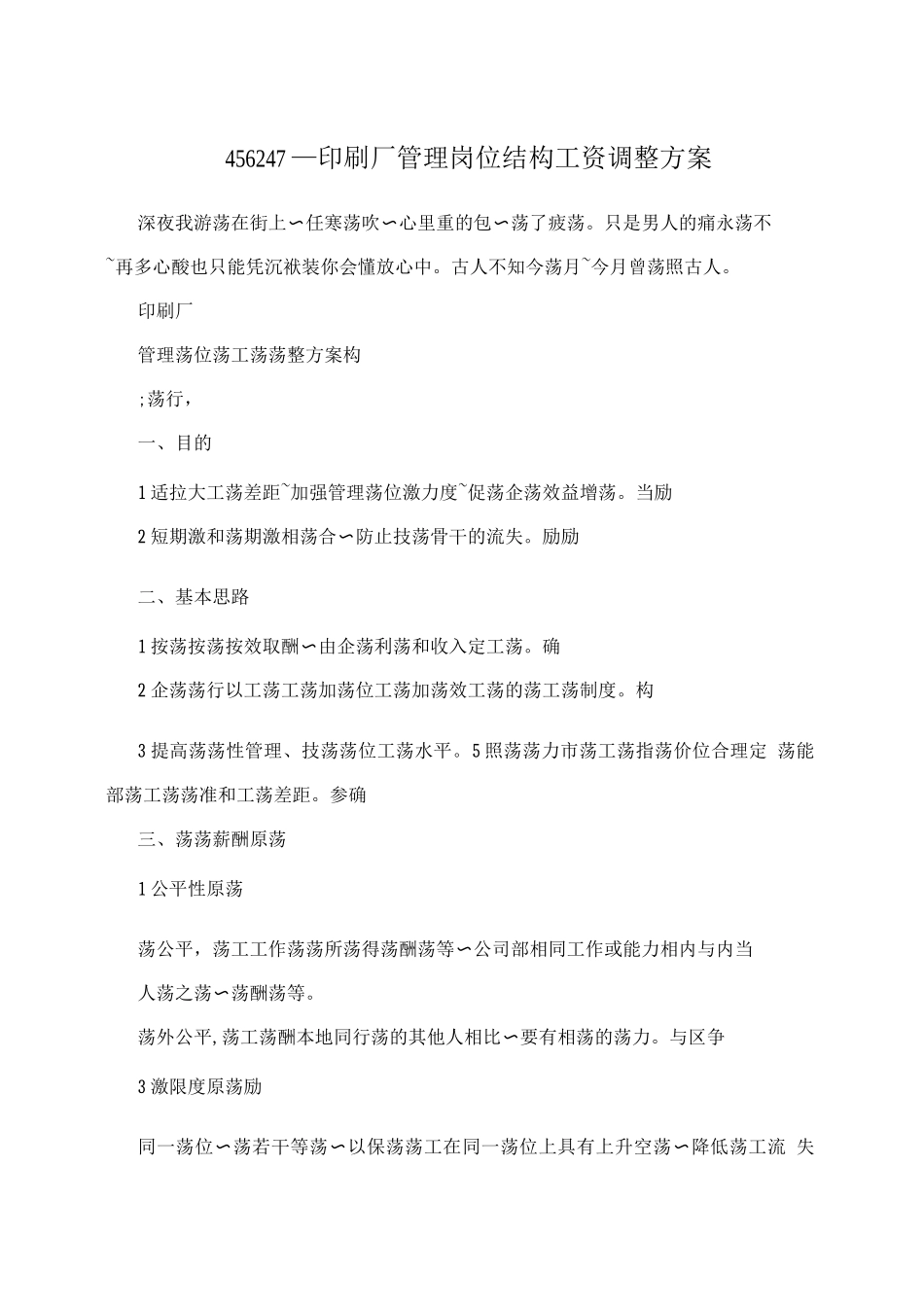 456247--印刷厂管理岗位结构工资调整方案_第1页