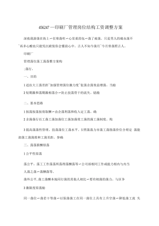 456247--印刷厂管理岗位结构工资调整方案