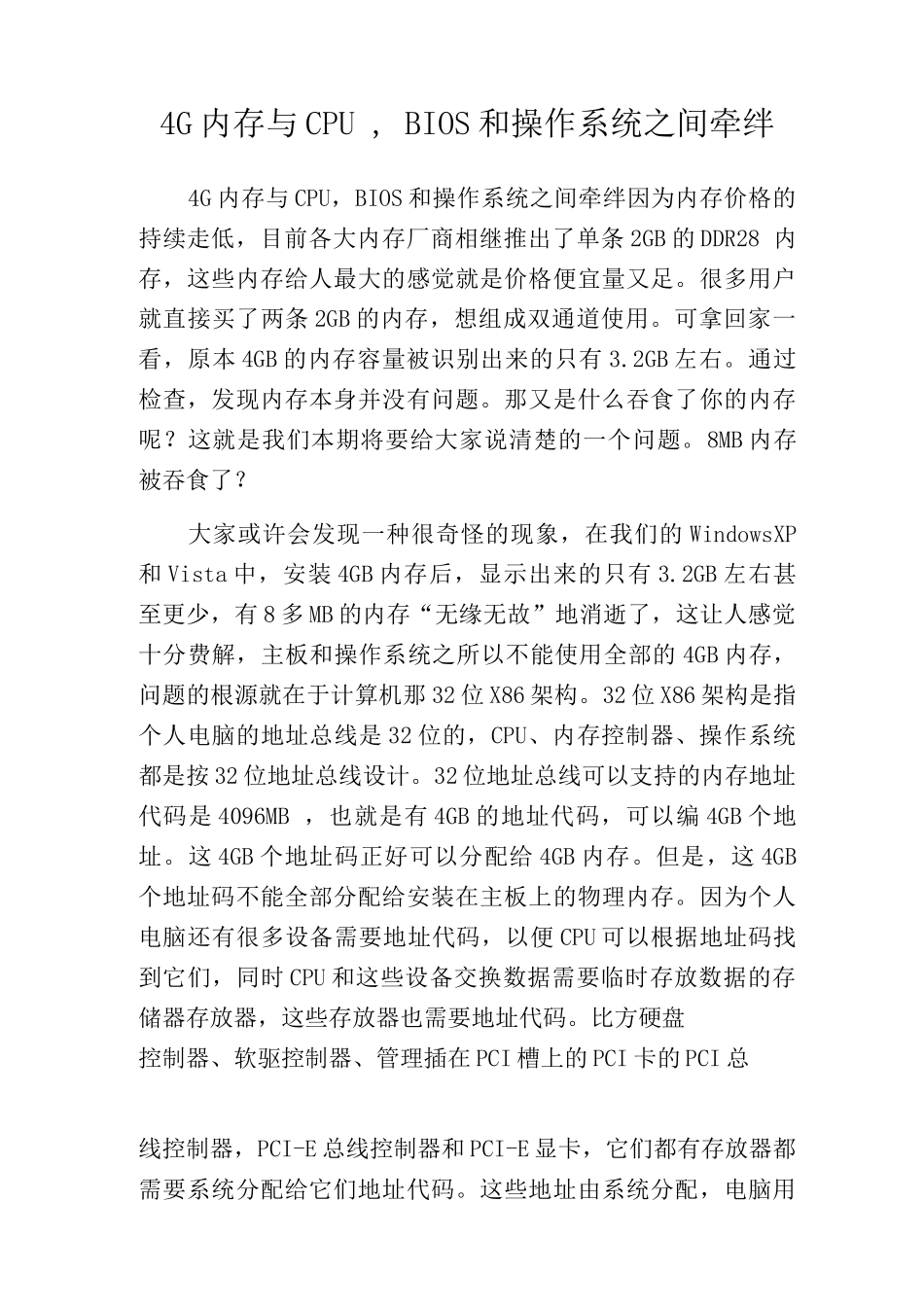 4G内存与CPU-BIOS和操作系统之间牵绊_第1页