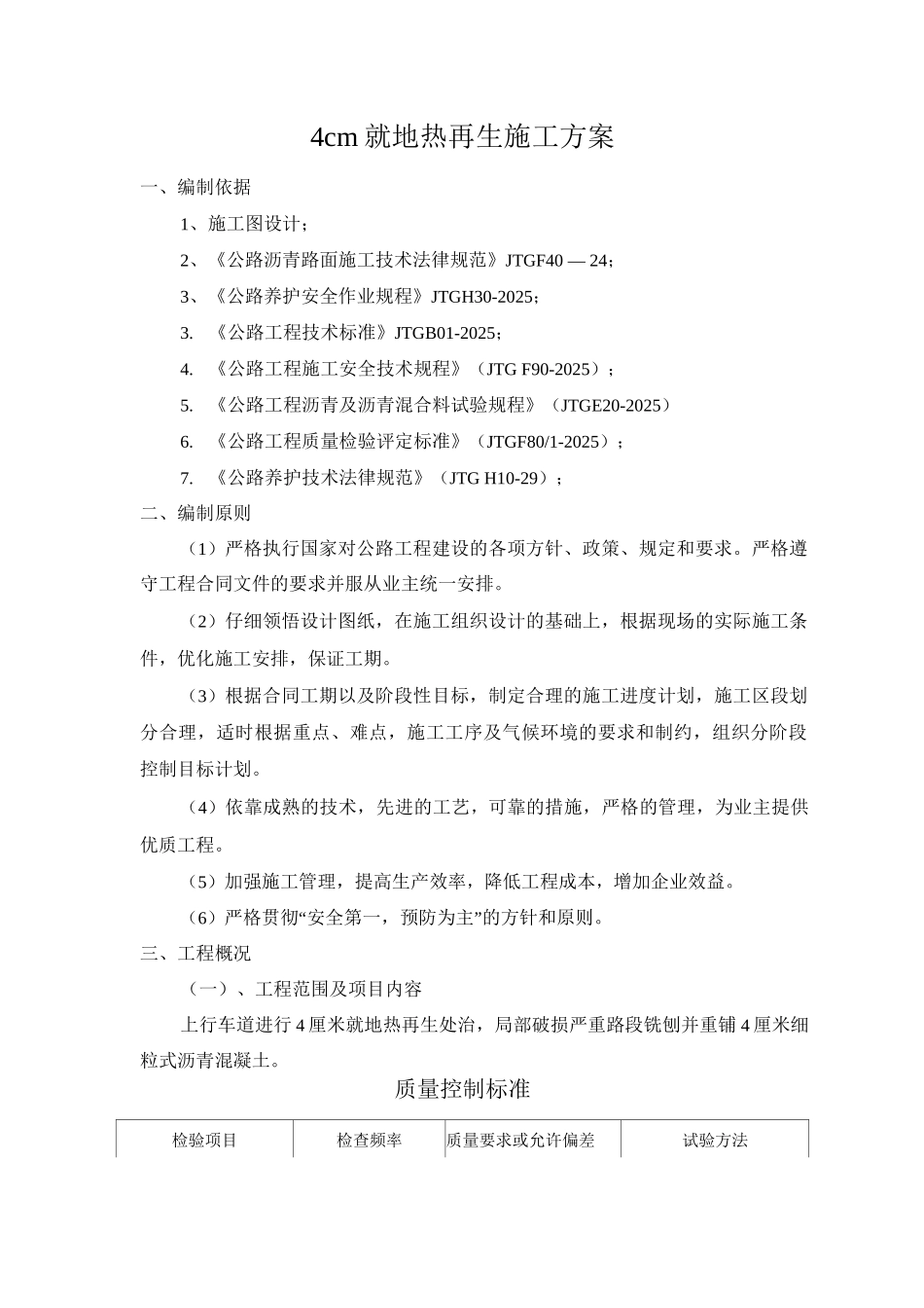 4cm就地热再生施工方案_第1页