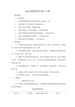 4cm就地热再生施工方案