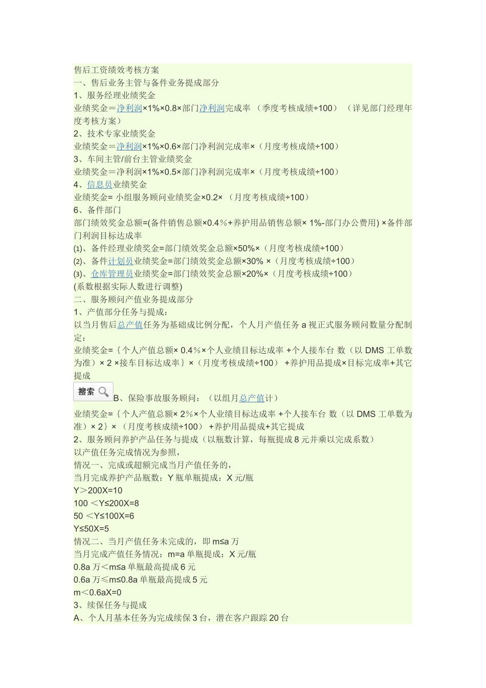 4s店售后绩效考核方案_第1页