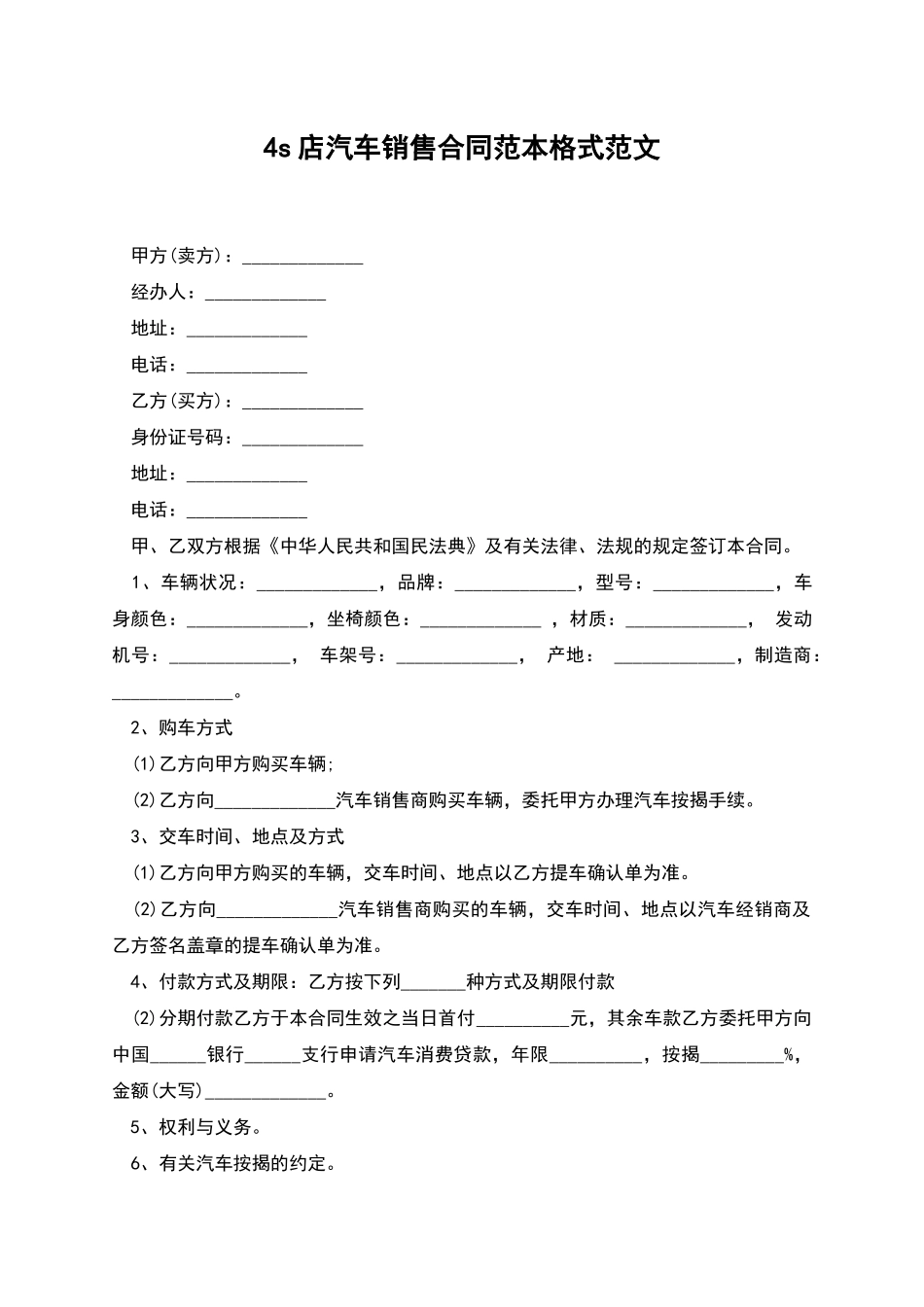 4s店汽车销售合同范本格式范文_第1页