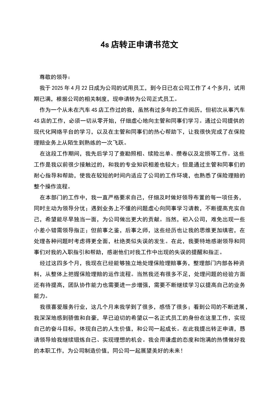 4s店转正申请书范文_第1页