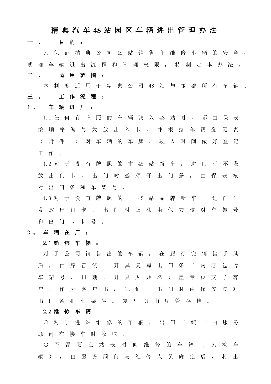 4S站园区车辆进出管理办法_第1页