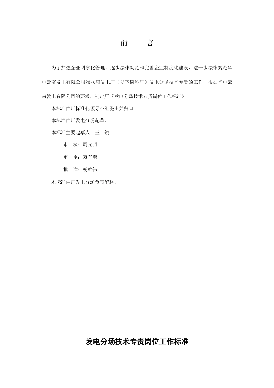 4、发电分场技术专责岗位工作标准_第1页