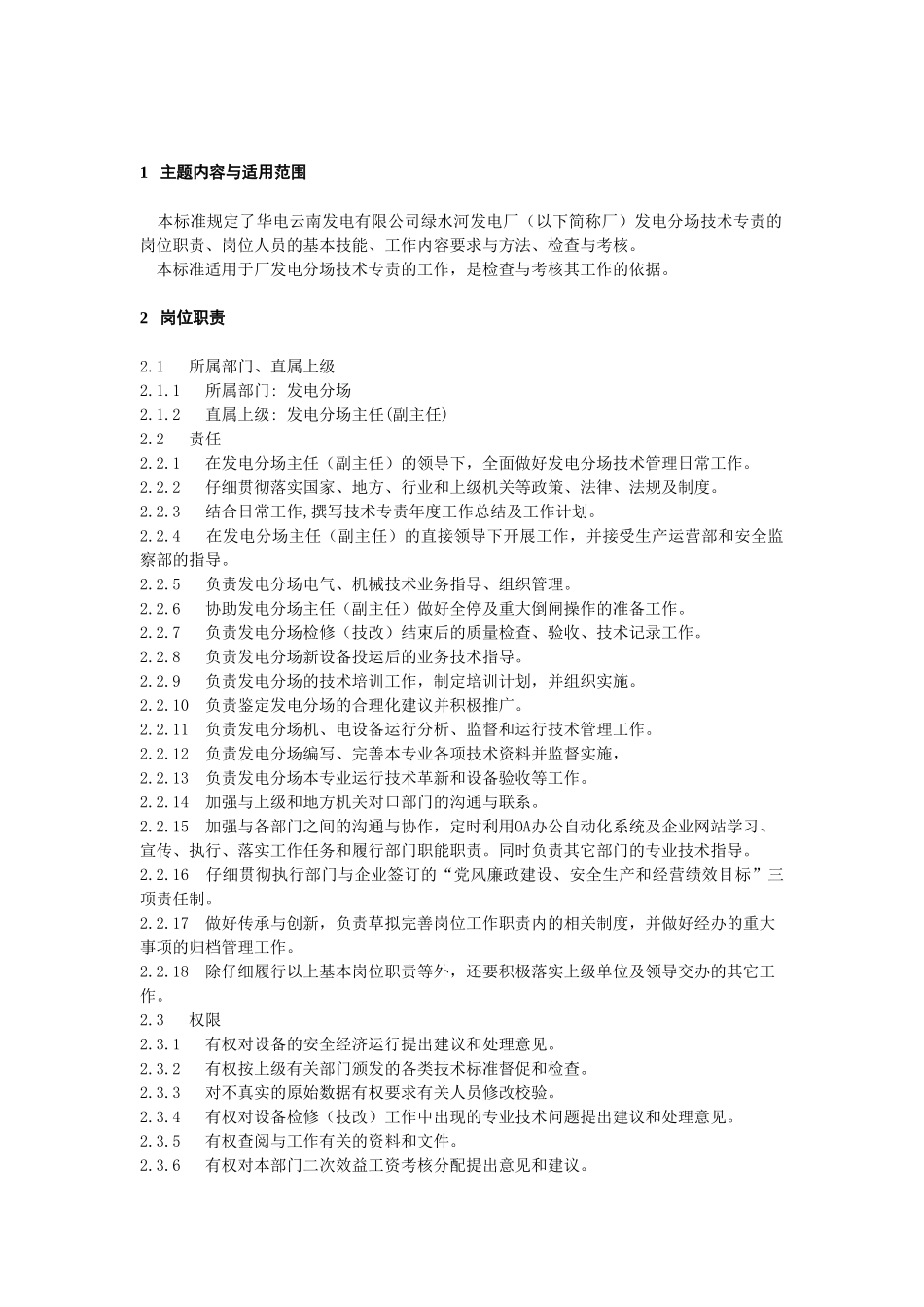 4、发电分场技术专责岗位工作标准_第2页
