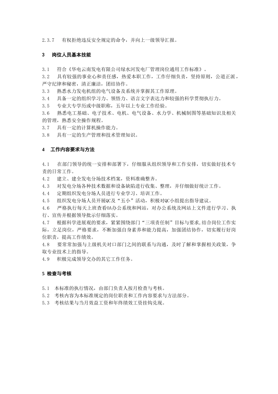 4、发电分场技术专责岗位工作标准_第3页