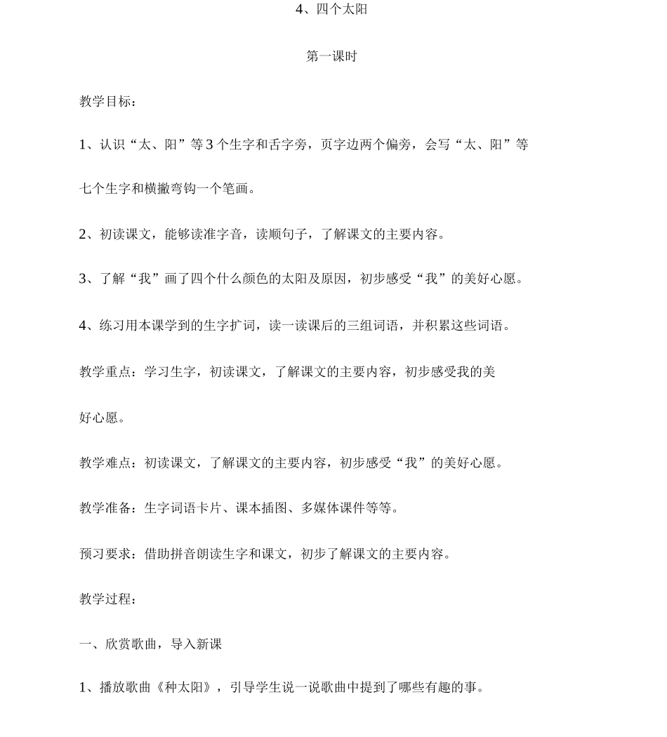 4、四个太阳教案_第1页