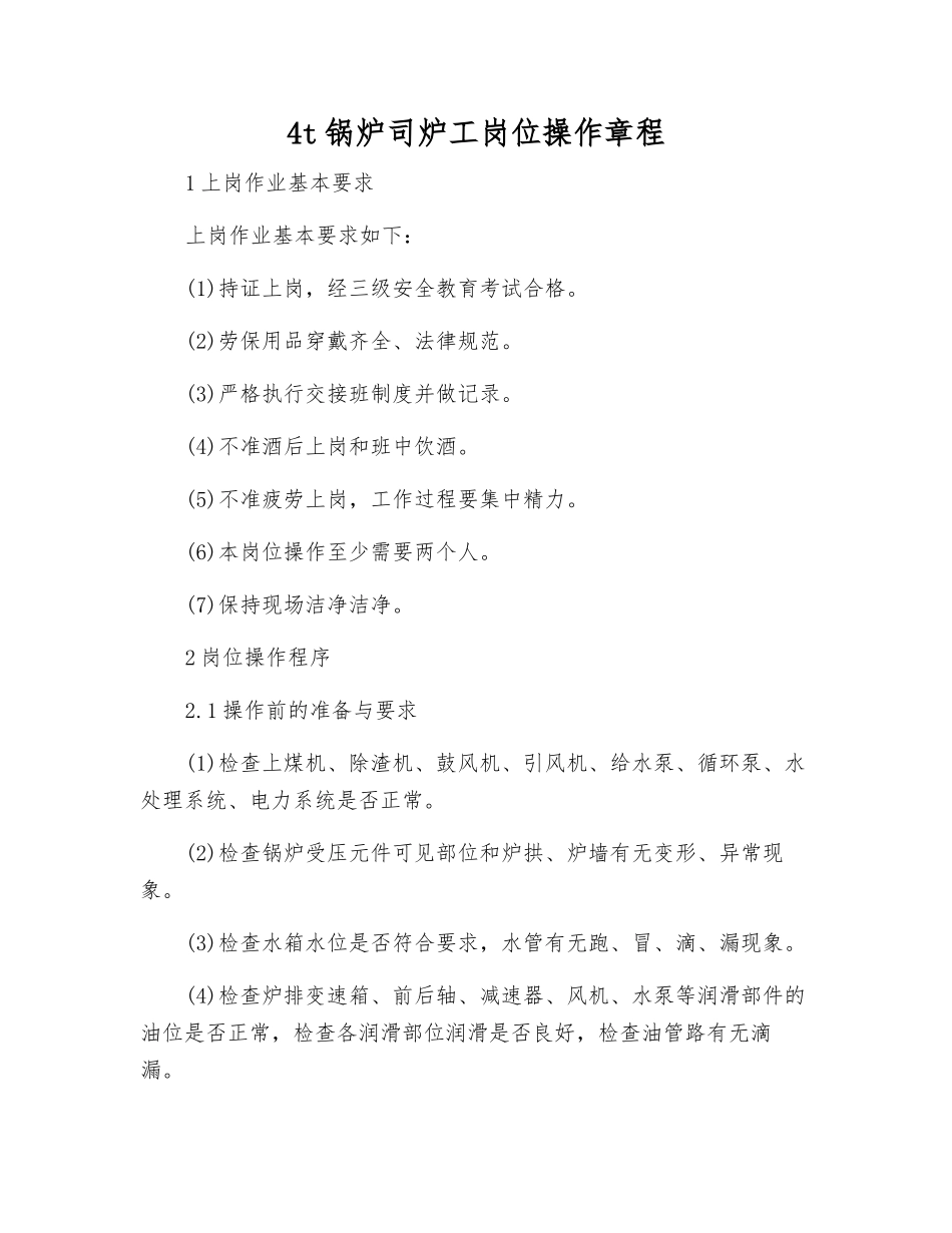 4t锅炉司炉工岗位操作规程_第1页