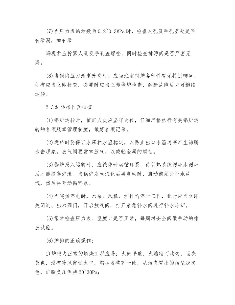 4t锅炉司炉工岗位操作规程_第3页