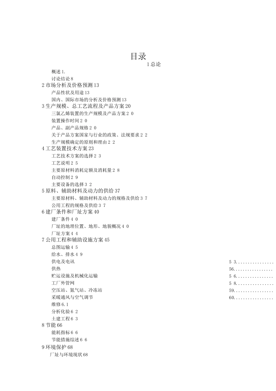 4万吨三氯乙烯项目可行性报告-_第1页