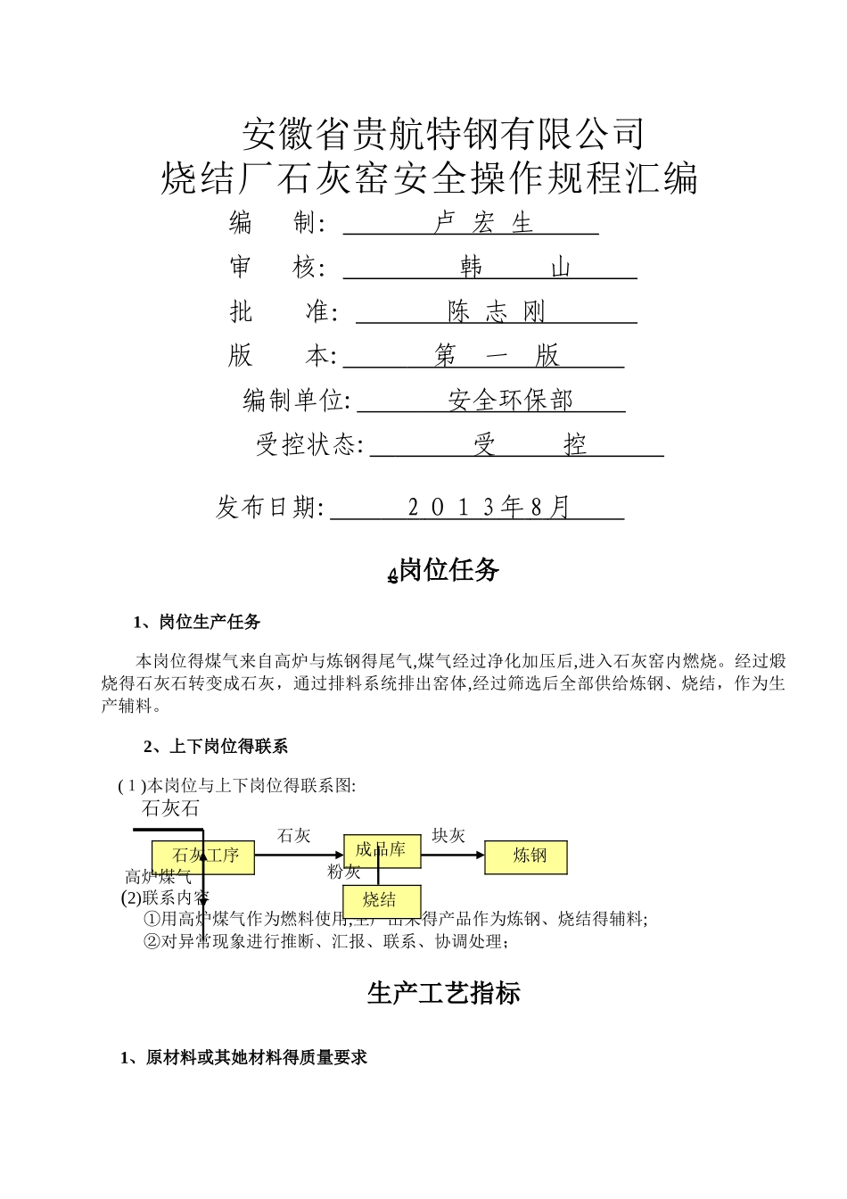4、石灰窑安全操作规程汇编_第1页