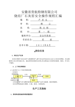 4、石灰窑安全操作规程汇编