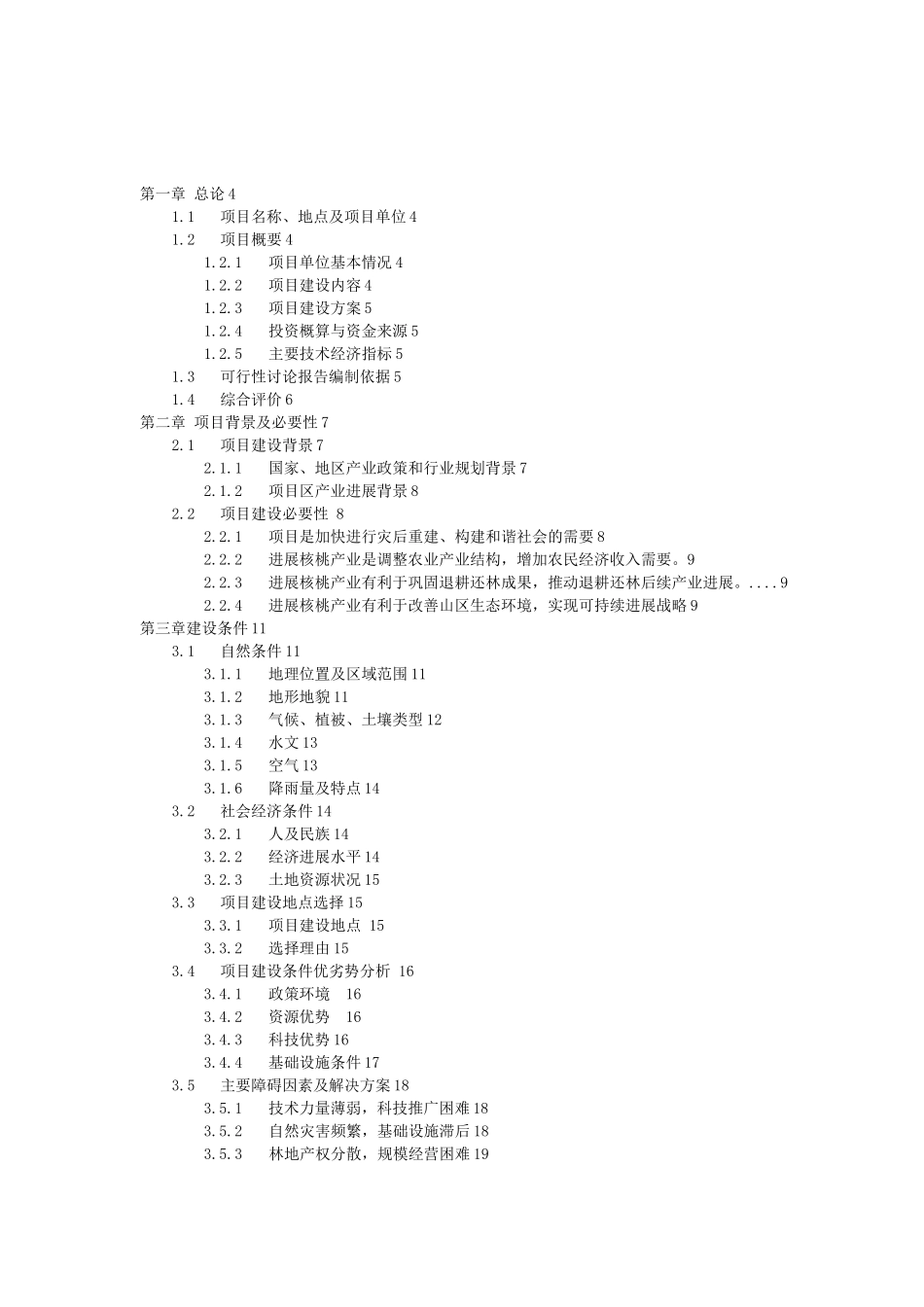 4万亩优质核桃基地建设可研报告_第1页