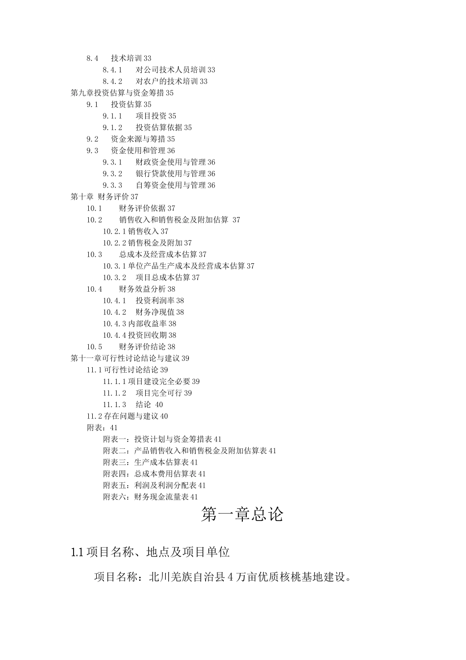 4万亩优质核桃基地建设可研报告_第3页
