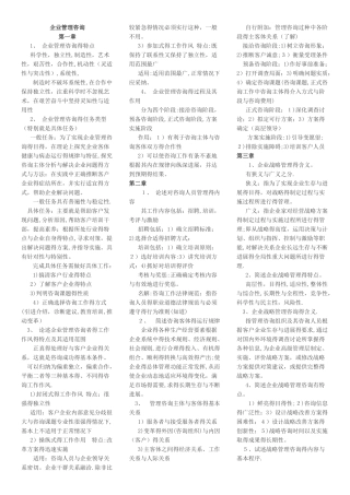 4企业管理咨询