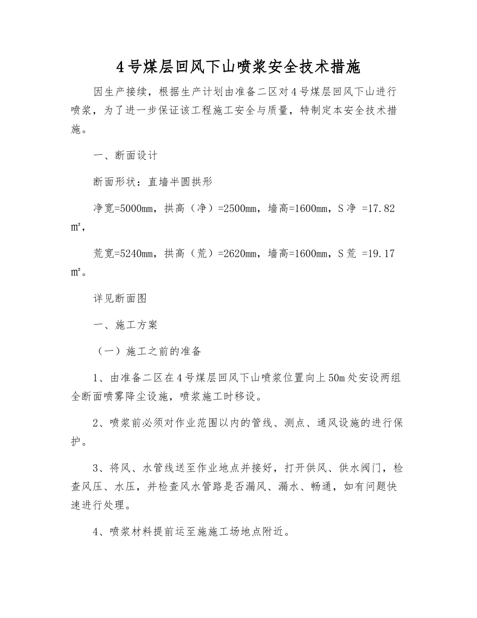 4号煤层回风下山喷浆安全技术措施_第1页
