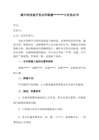 4城中村改造开发合作联建五里堡住宅小区协议书