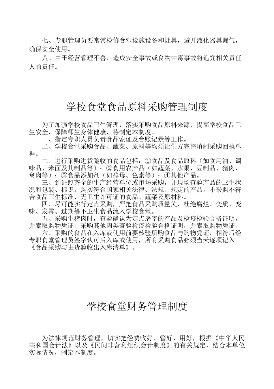 4学校食堂相关管理制度、要求及记录_第2页