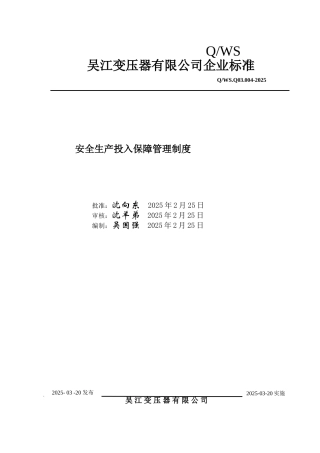 4安全生产投入保障管理制度