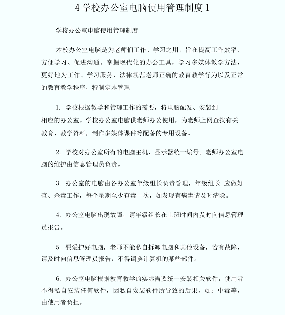 4学校办公室电脑使用管理制度_第1页