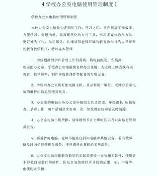 4学校办公室电脑使用管理制度