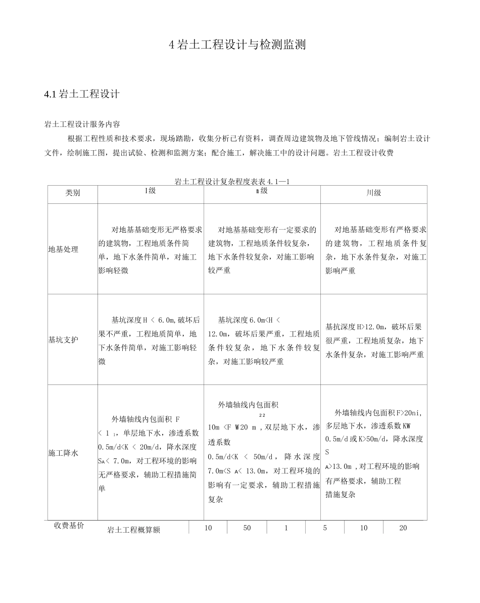 4岩土工程设计与检测监测_第1页