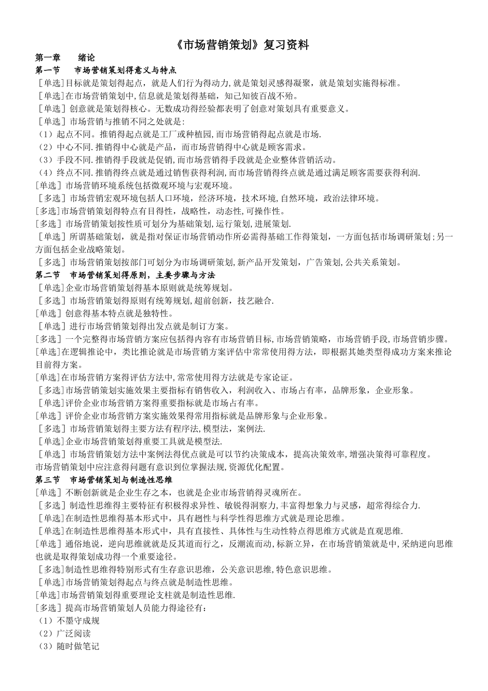 4市场营销策划自考复习_第1页