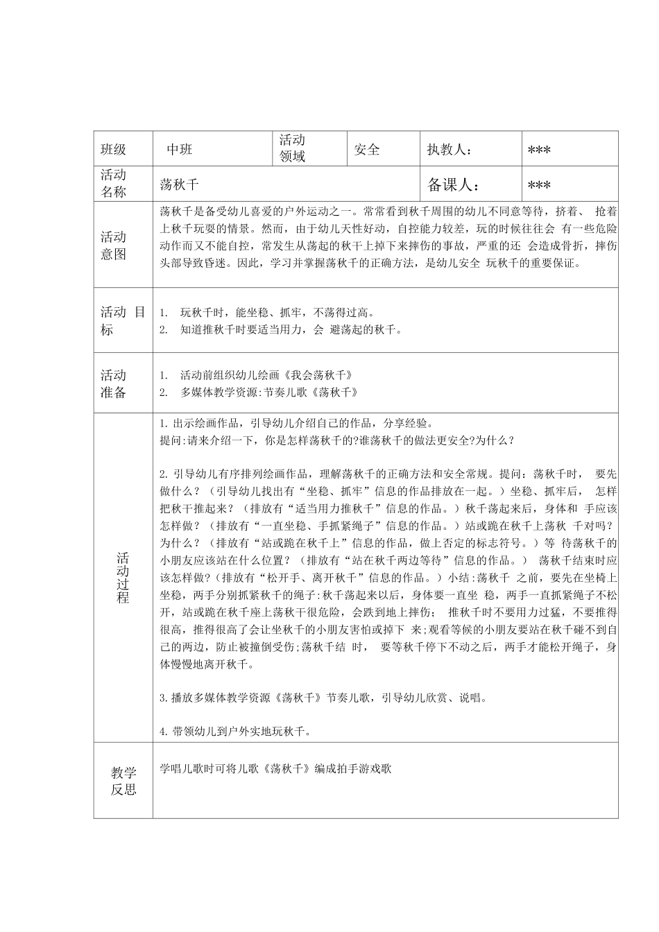 4幼儿园安全教育备课记录_第1页