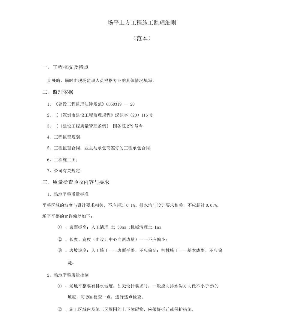4市政场平土方工程施工监理细则_第1页
