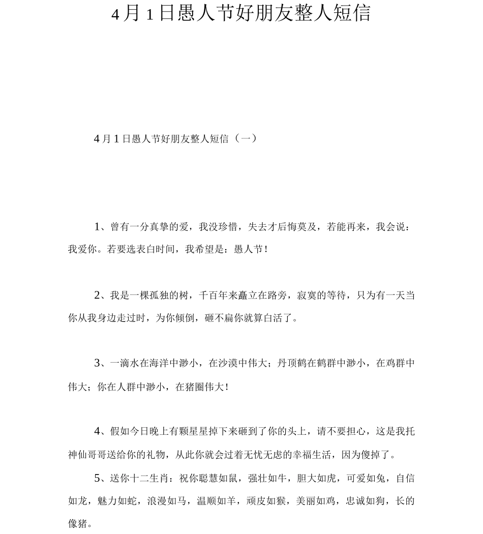 4月1日愚人节好朋友整人短信_第1页