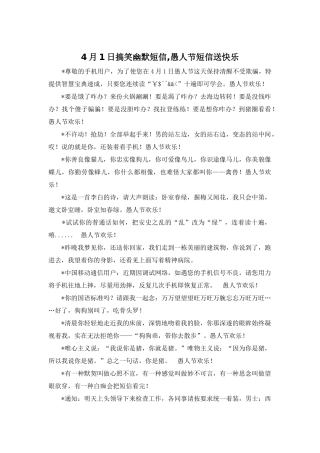 4月1日搞笑幽默短信-愚人节短信送开心