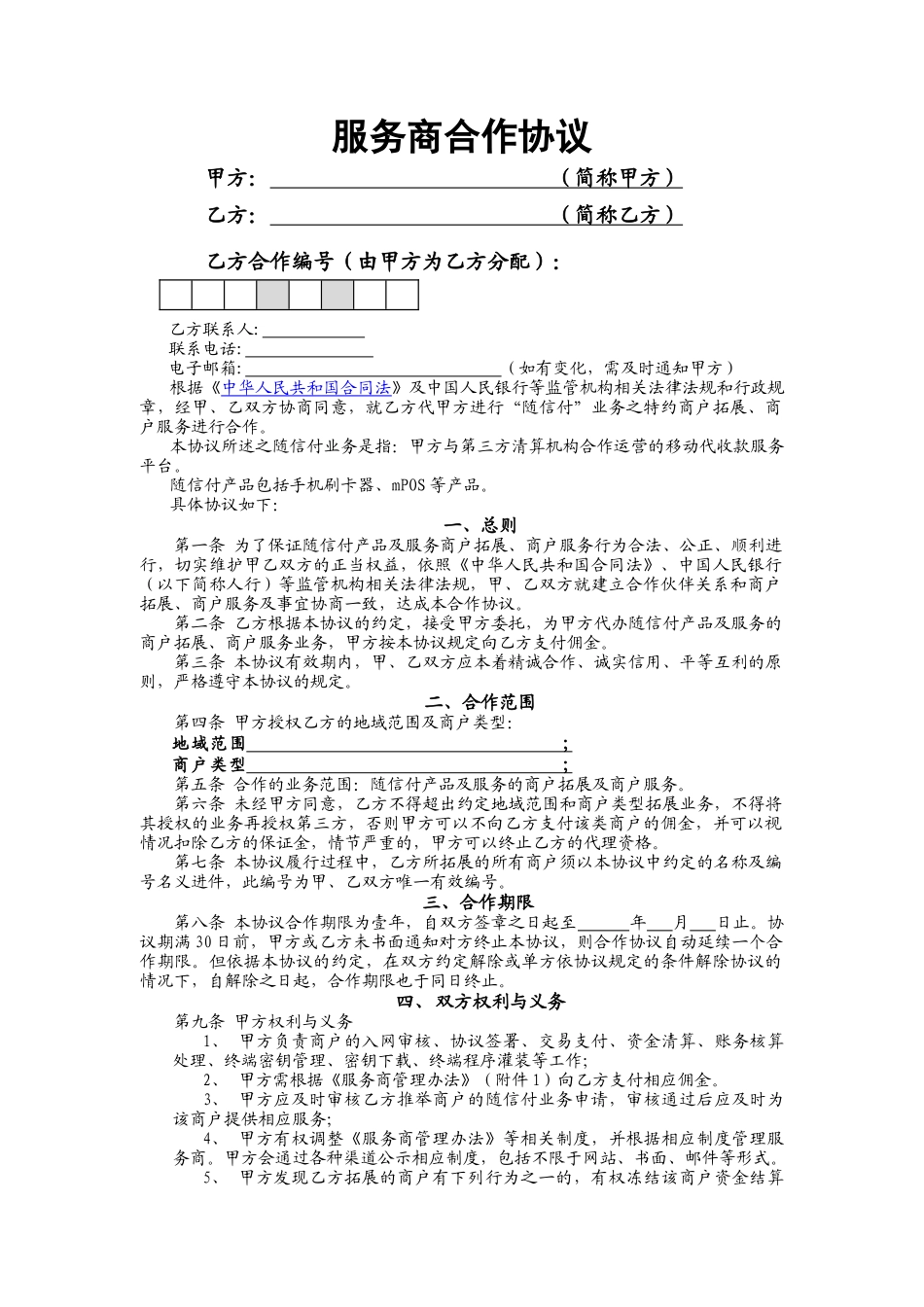 4服务商合作协议_第1页