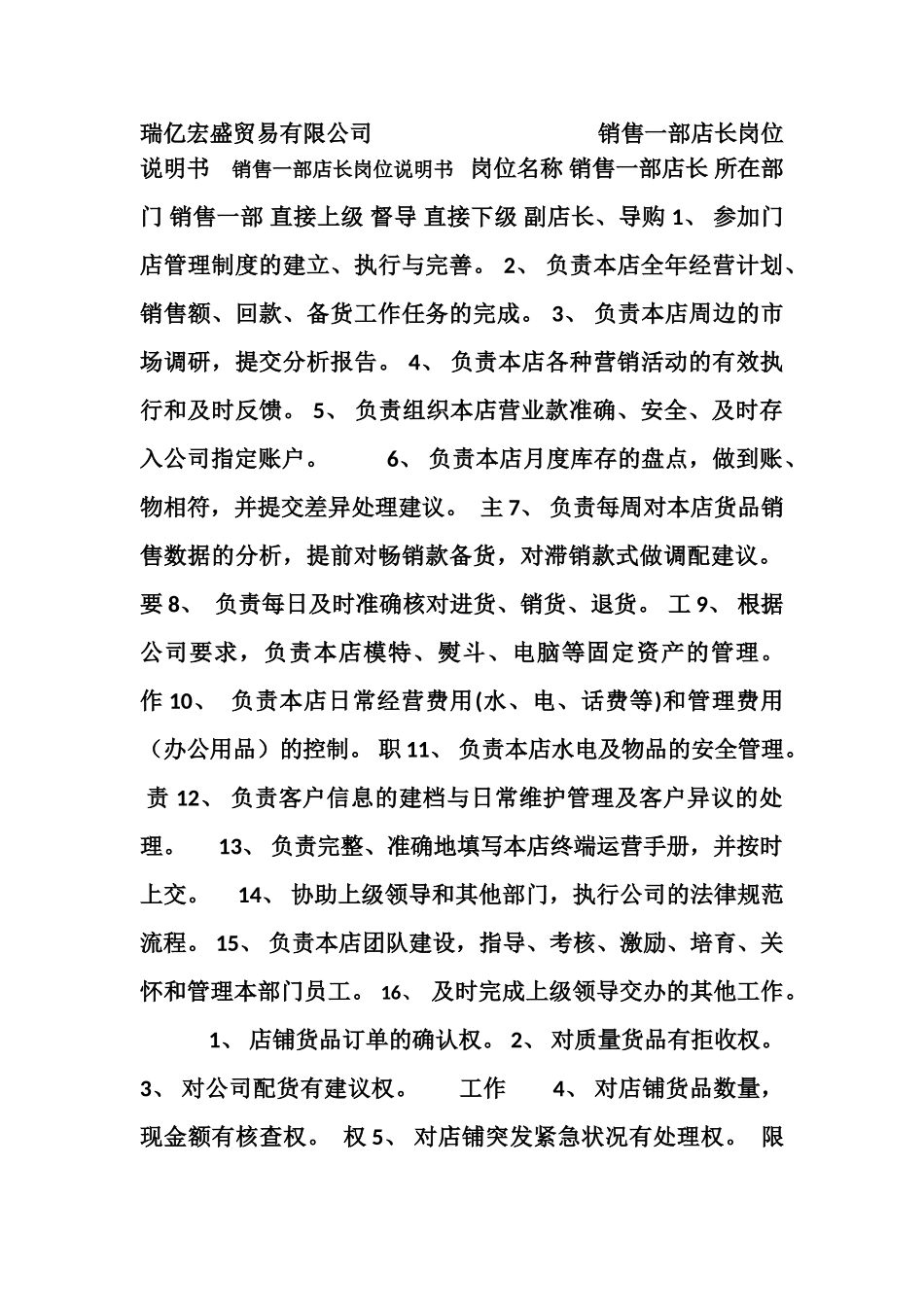 4店长岗位说明书_第1页
