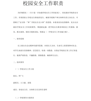 4校园安全工作职责