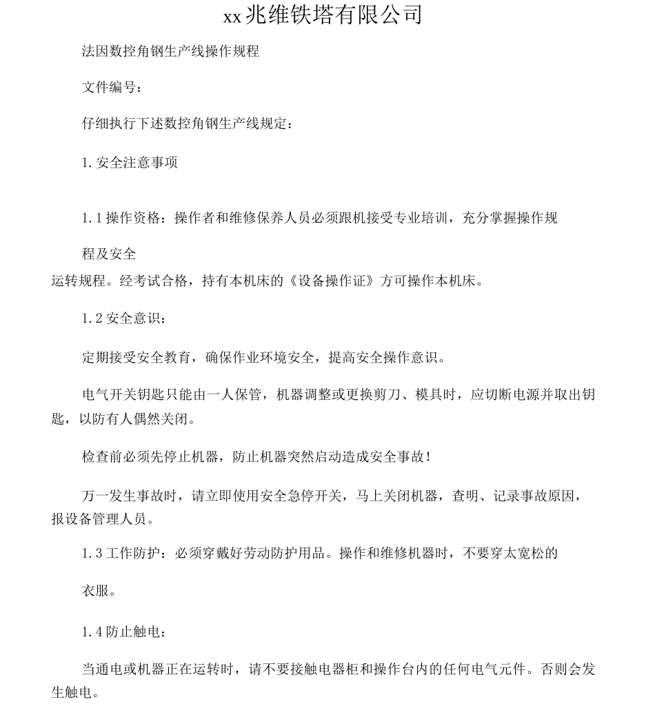 4法因数控角钢生产线操作规程_第1页