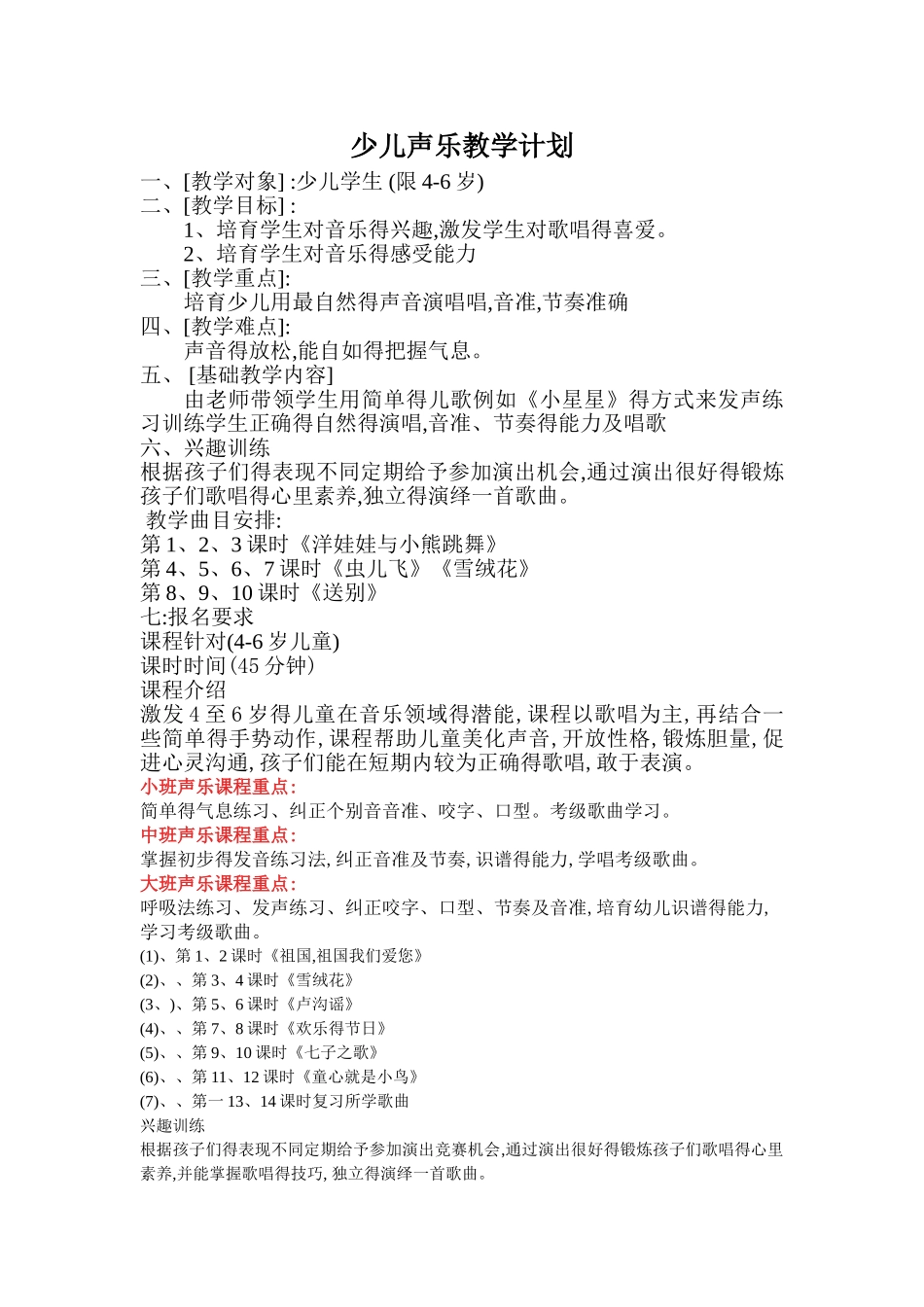 4至6岁少儿声乐教学计划_第1页