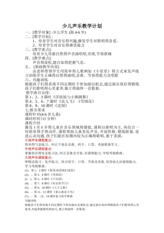 4至6岁少儿声乐教学计划