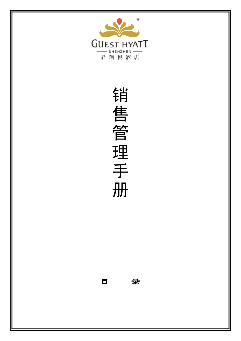 4销售部管理手册_第1页