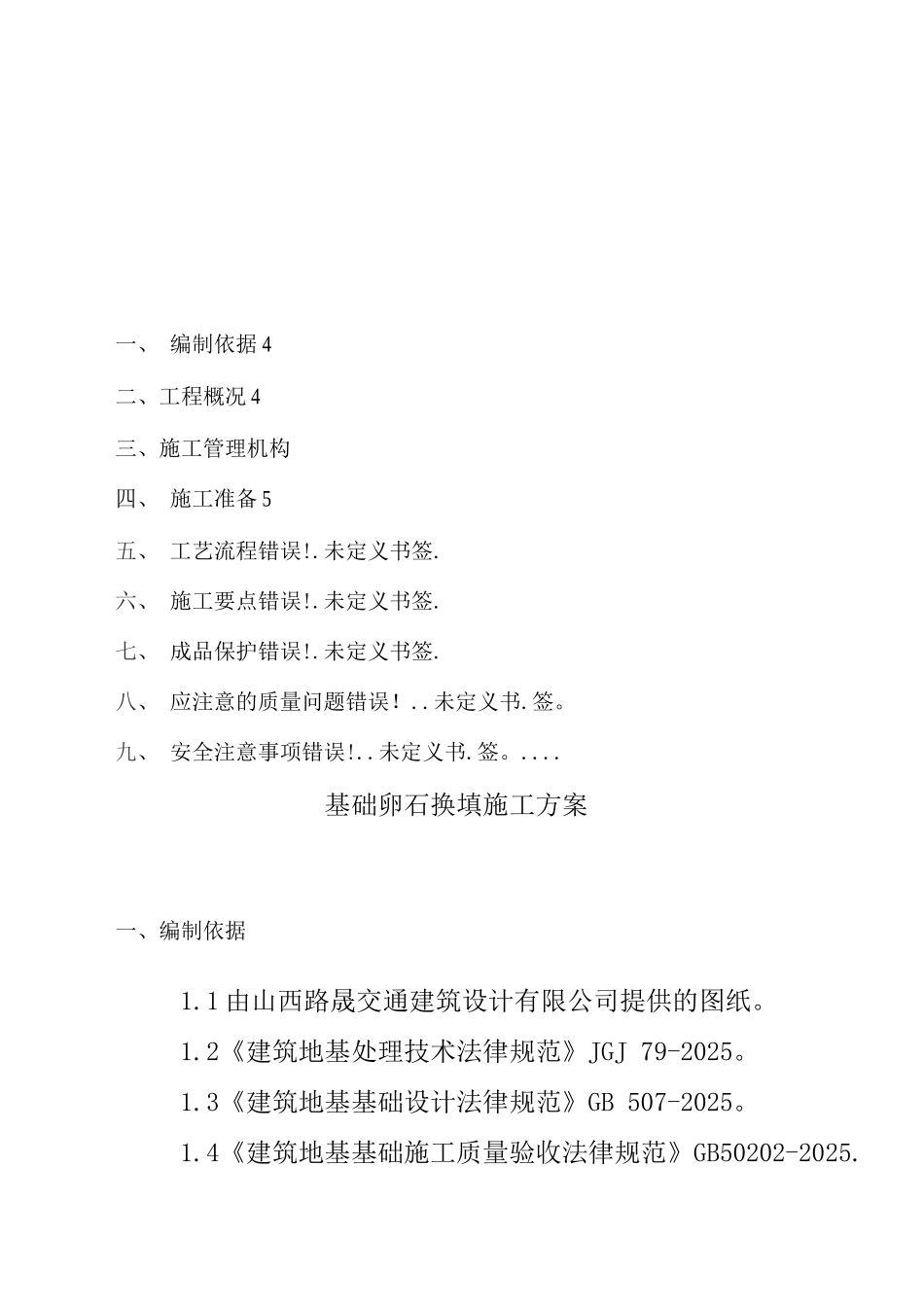 5#楼级配卵石处理地基专项方案-_第2页