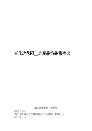 5.1房屋装饰装修管理协议