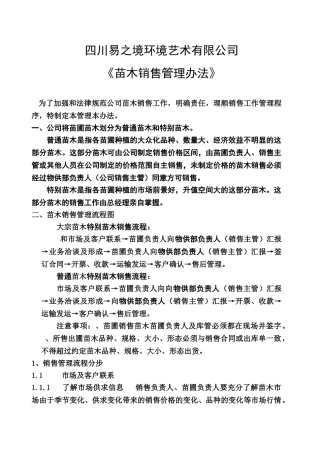 5..易之境公司苗木销售管理办法